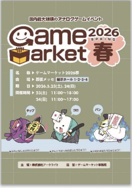 画像1: ゲームマーケット2026春カタログ【4月23日発売予定】 (1)