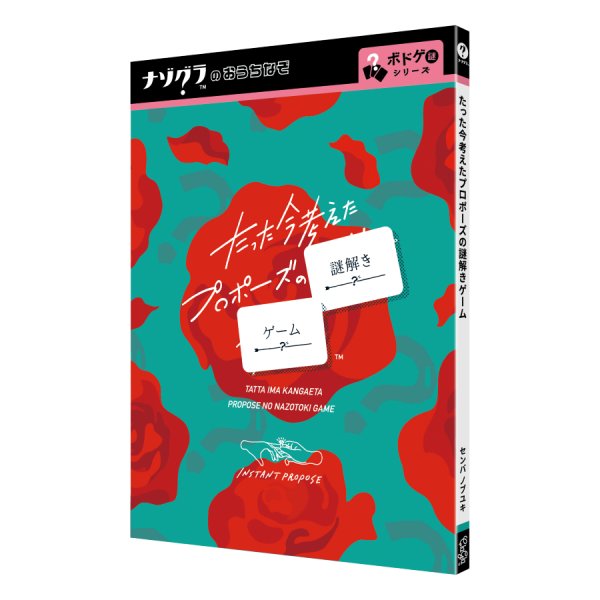 画像1: 〈ナゾグラ〉たった今考えたプロポーズの謎解きゲーム【5月23日発売予定】 (1)