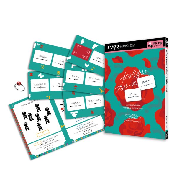 画像2: 〈ナゾグラ〉たった今考えたプロポーズの謎解きゲーム【5月23日発売予定】 (2)