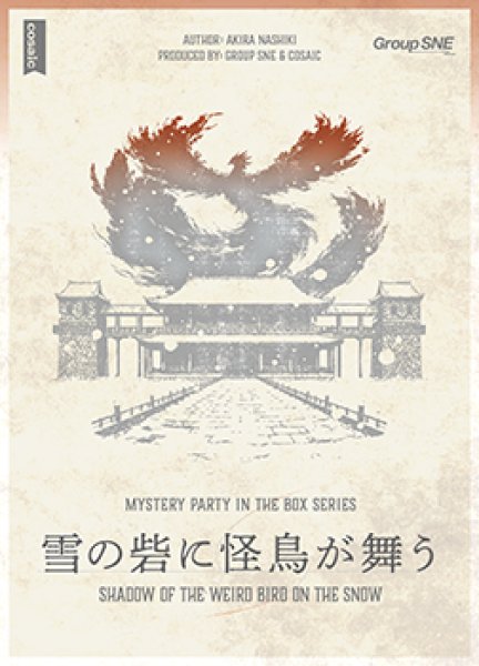 画像1: 雪の砦に怪鳥が舞う【5月23日発売予定】 (1)