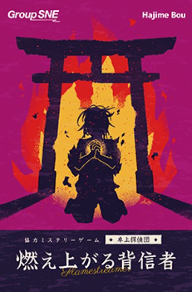 画像1: 燃え上がる背信者【5月23日発売予定】 (1)