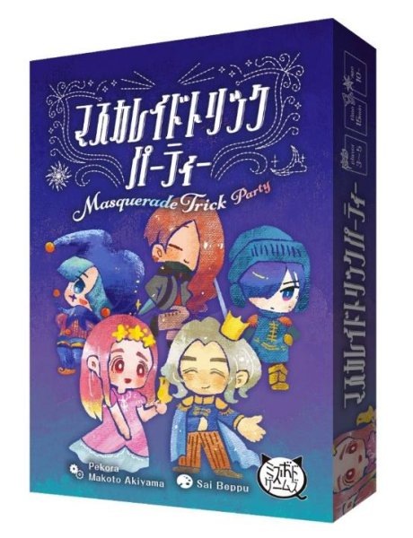 画像1: マスカレイドトリックパーティー【5月中旬発売予定】 (1)