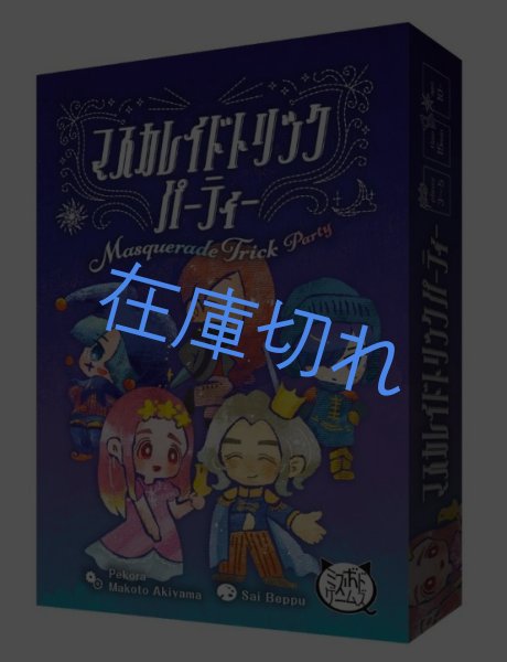 画像1: マスカレイドトリックパーティー (1)