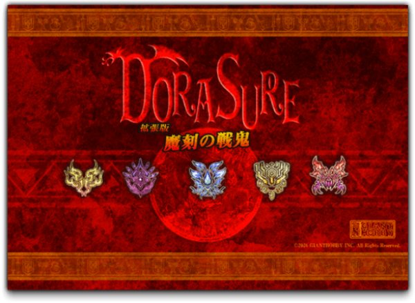 画像1: DORASURE 拡張版 魔刻の戦鬼【5月23日発売予定】 (1)