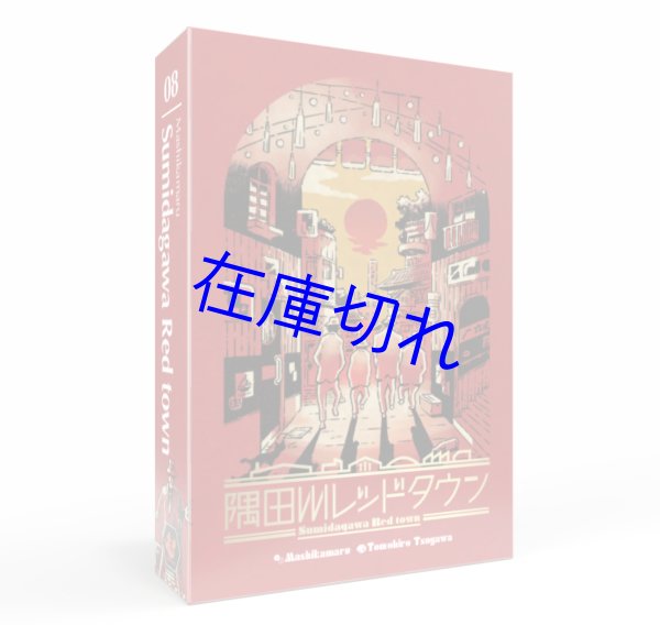 画像1: 隅田川レッドタウン (1)
