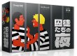 画像1: 囚徒たちの夜【6月19日発売予定】 (1)