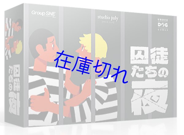 画像1: 囚徒たちの夜【6月26日発売予定】 (1)