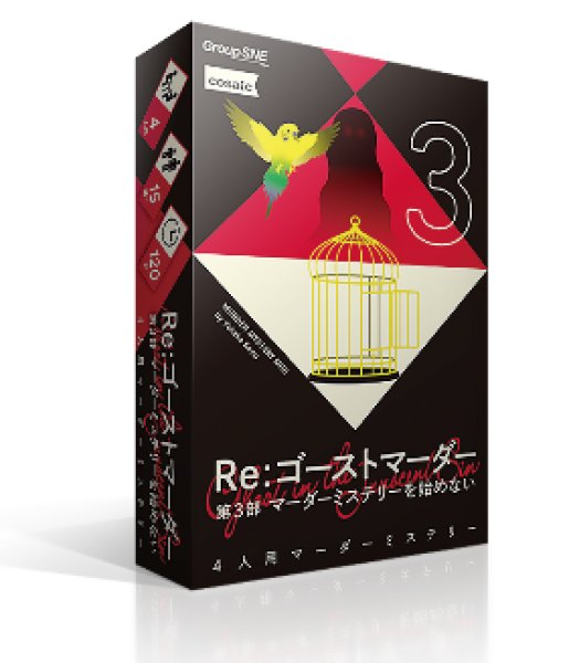 画像1: Re：ゴーストマーダー 第３部　マーダーミステリーを始めない【6月13日発売予定】 (1)