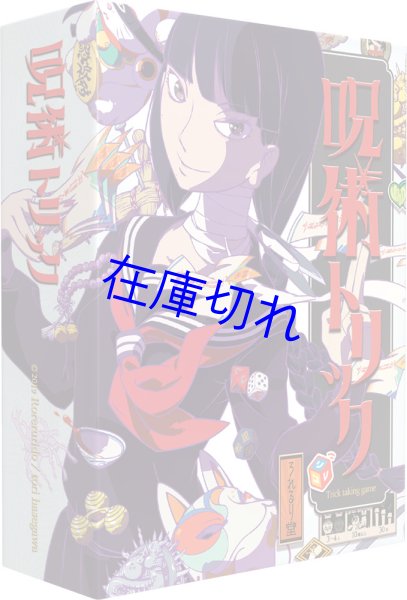 画像1: 呪術トリック (1)