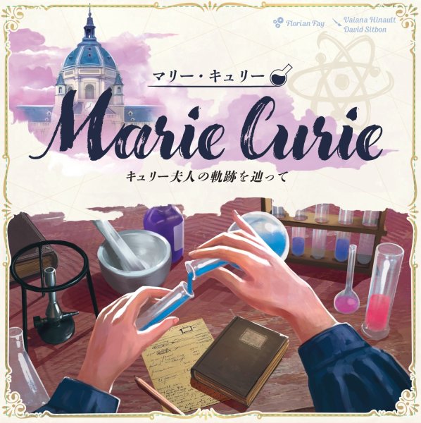画像1: マリー・キュリー：キュリー夫人の軌跡を辿って【6月26日発売予定】 (1)