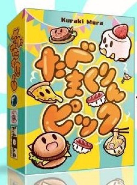 画像1: たべまくりんピック【6月27日発売予定】 (1)