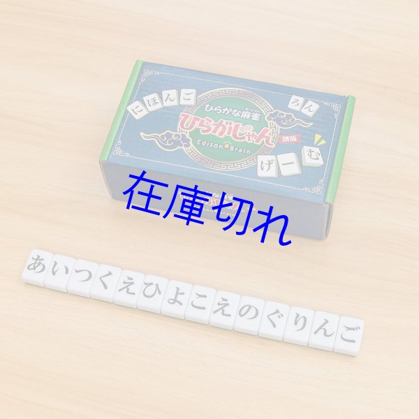 画像2: ひらがじゃん牌版 (2)