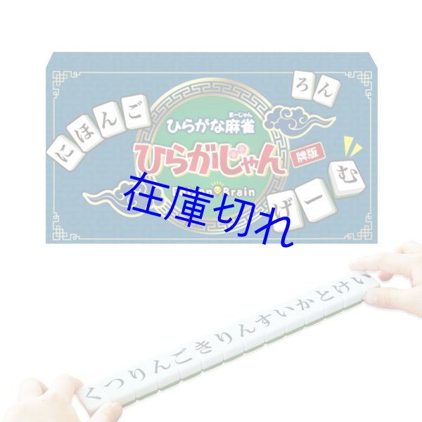 画像1: ひらがじゃん牌版 (1)