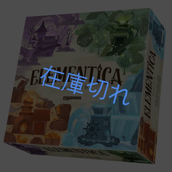 画像1: エレメンティカ (1)