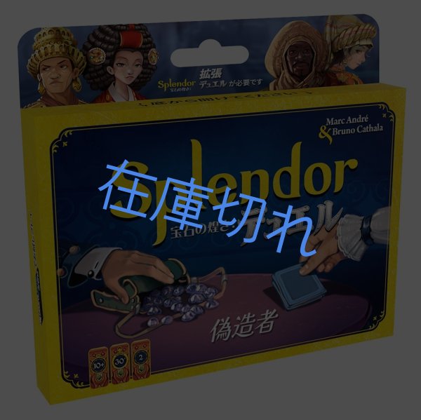 画像1: 宝石の煌き：デュエル　偽造者【7月下旬発売予定】 (1)