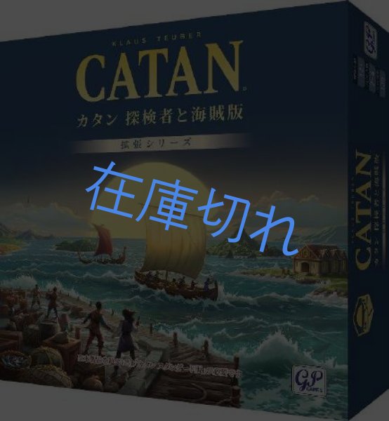 画像1: カタン 探険者と海賊版（2026版） (1)