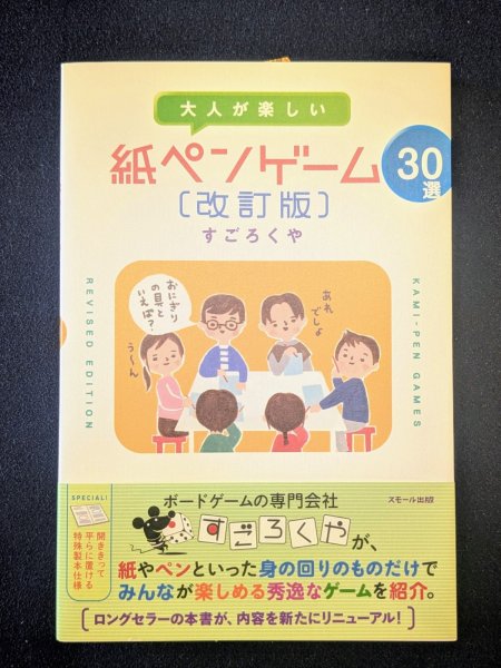 画像1: 大人が楽しい 紙ペンゲーム30選 (改訂版) (1)