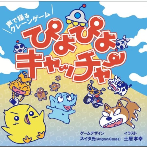 画像1: ぴよぴよキャッチャー (1)