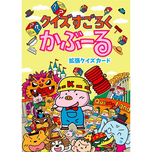 画像1: クイズすごろくかぶーる 【拡張カード】 (1)