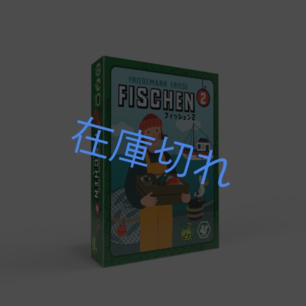 画像1: フィッシェン２　日本語版 (1)