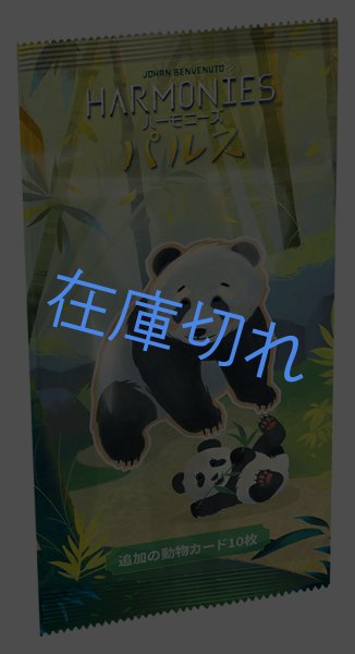 画像1: ハーモニーズ：パルス【9月上旬発売予定】 (1)