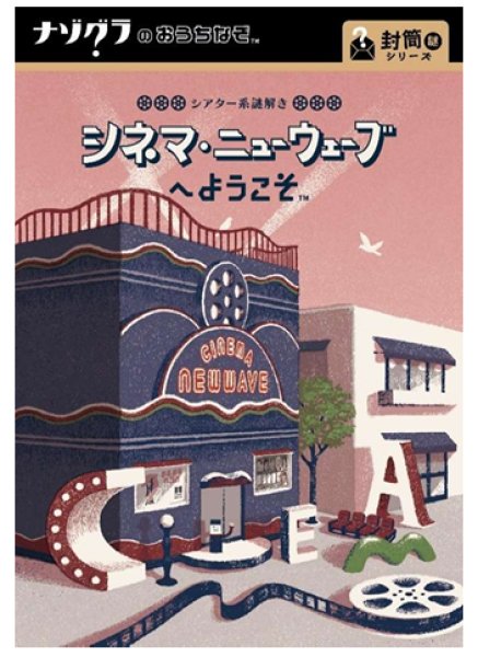 画像1: 〈ナゾグラ〉シネマ系謎解き　シネマ・ニューウェーブへようこそ【9月17日発売予定】 (1)