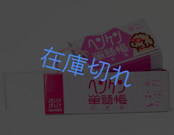 画像1: ヘンケン単語帳　恋愛編 (1)