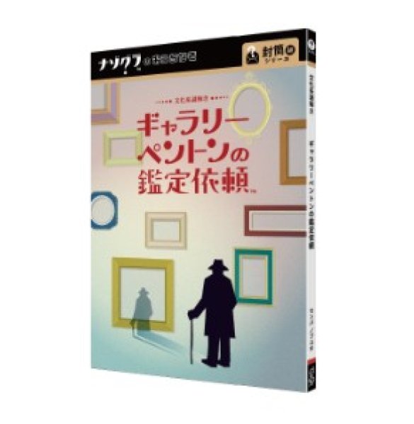 画像1: 〈ナゾグラ〉文科系謎解き　ギャラリーペントンの鑑定依頼 (1)