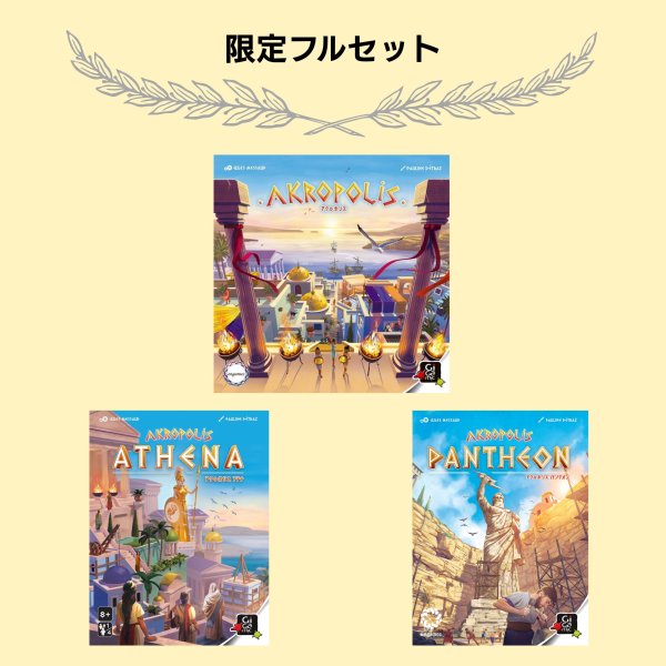 画像1: アクロポリス拡張込みフルセット【9月25日発送予定】 (1)