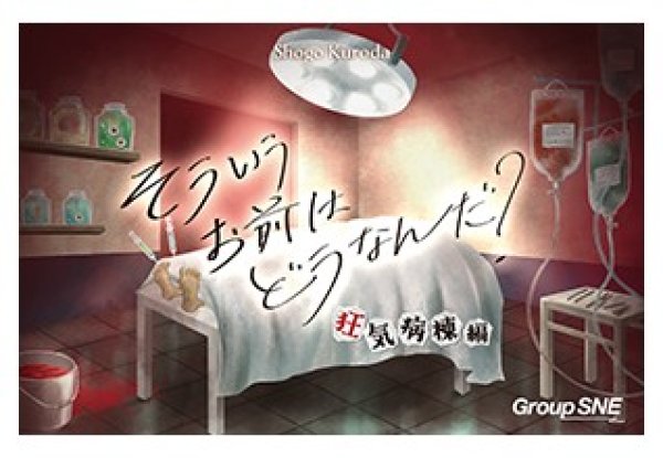 画像1: そういうお前はどうなんだ？ 狂気病棟編【10月23日発売予定】 (1)
