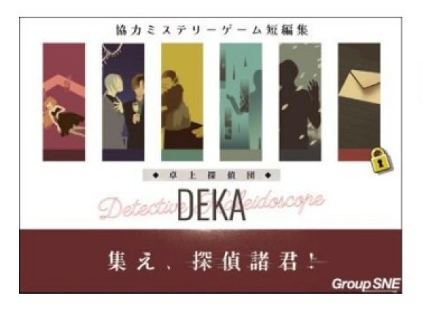 画像1: 卓上探偵団DEKA　集え、探偵諸君！【10月17日発売予定】 (1)