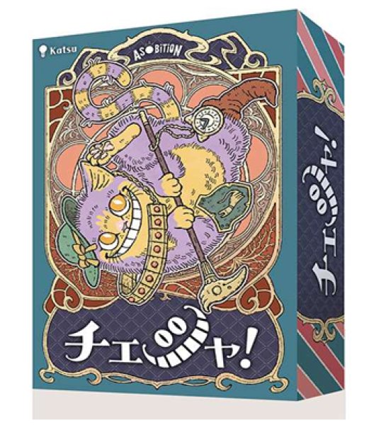 画像1: チェシャ！【10月29日発売予定】 (1)