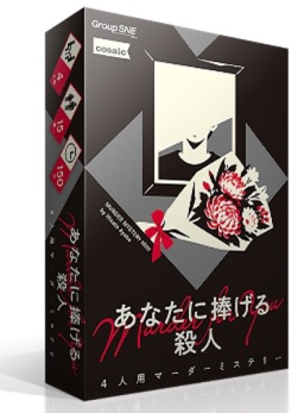 画像1: あなたに捧げる殺人【11月13日発売予定】 (1)