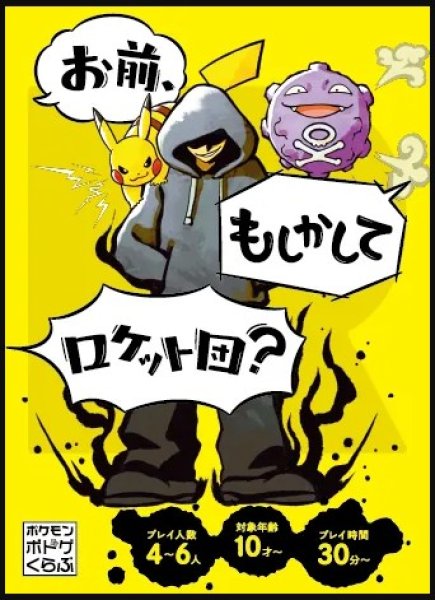 画像1: お前、もしかしてロケット団？【11月12日発売予定】 (1)