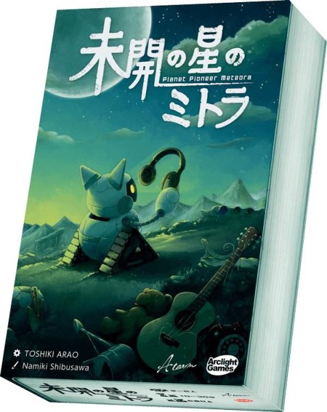 画像1: 未開の星のミトラ【12月4日発売予定】 (1)