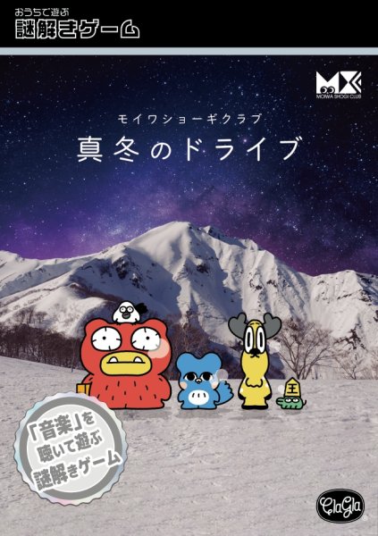 画像1: 〈ナゾグラ〉モイワショーギクラブ 真冬のドライブ【11月19日発売予定】 (1)
