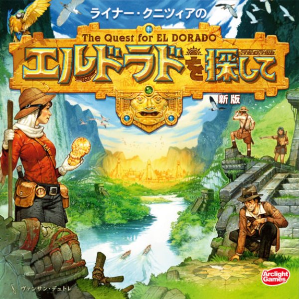 画像1: エルドラドを探して 新版 完全日本語版[【10月10日再版予定】 (1)