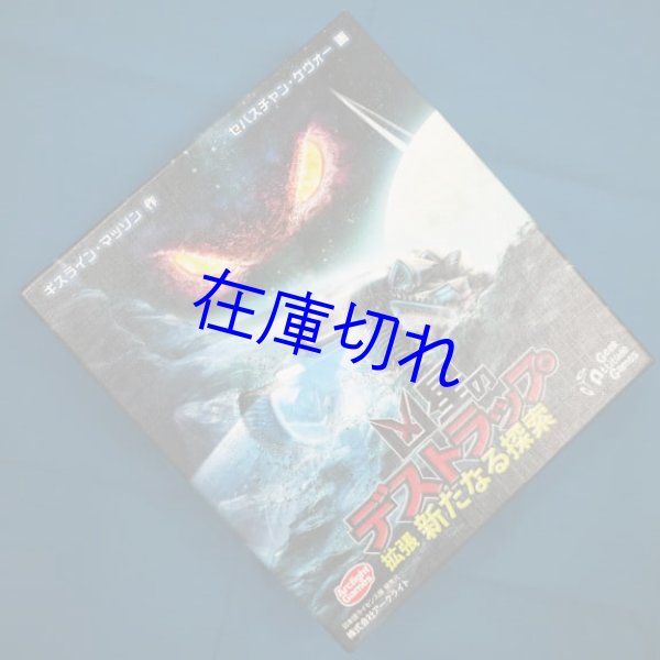 画像1: 凶星のデストラップ拡張　新たなる探索　完全日本語版 (1)