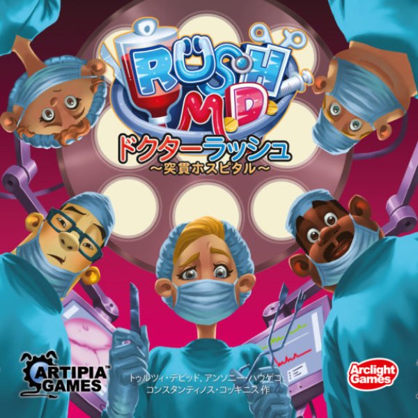 画像1: ドクターラッシュ　ー突貫ホスピタルー (1)