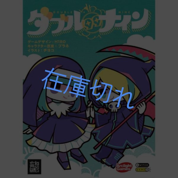 画像1: ダブルナイン (1)