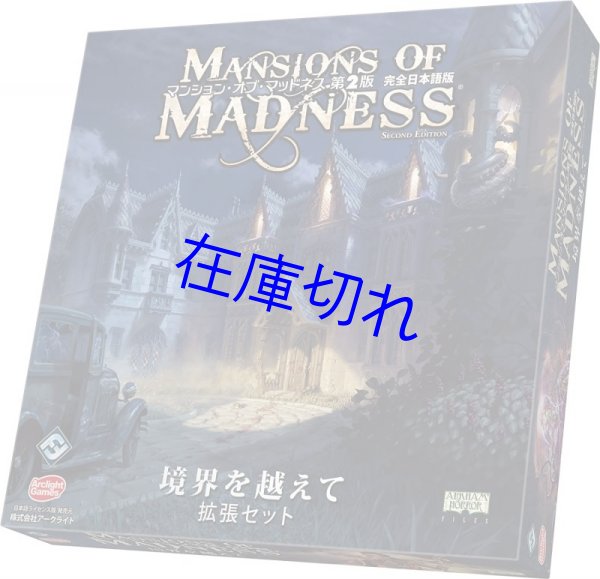 画像1: マンション・オブ・マッドネス第2版　拡張：境界を越えて　完全日本語版 (1)