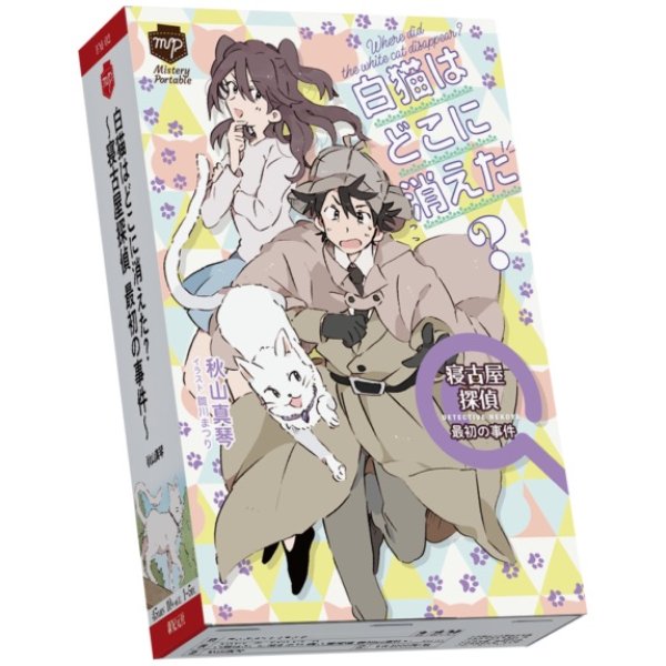 画像1: 白猫はどこに消えた？ ー寝古屋探偵 最初の事件ー (1)