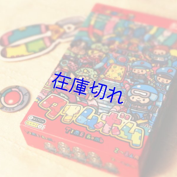 画像1: タイムボム (1)