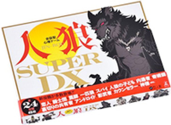 画像1: 会話型心理ゲーム　人狼　SUPER DX (1)