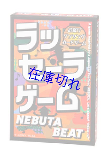 画像1: ラッセーラ ゲーム (1)