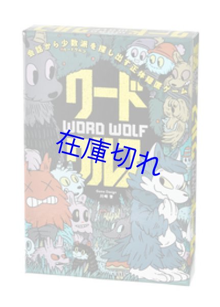 画像1: ワードウルフ (1)