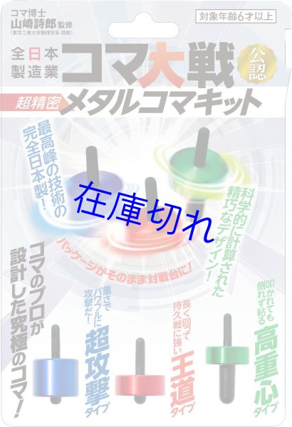画像1: 全日本製造業　コマ大戦公認　超精密メタルコマキット (1)
