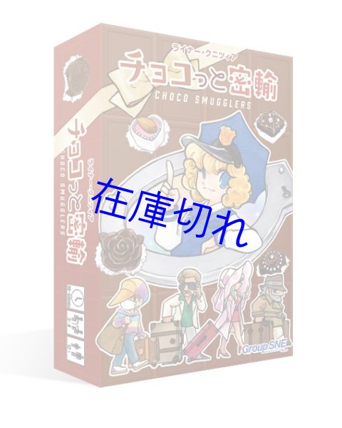 画像1: チョコっと密輸 (1)