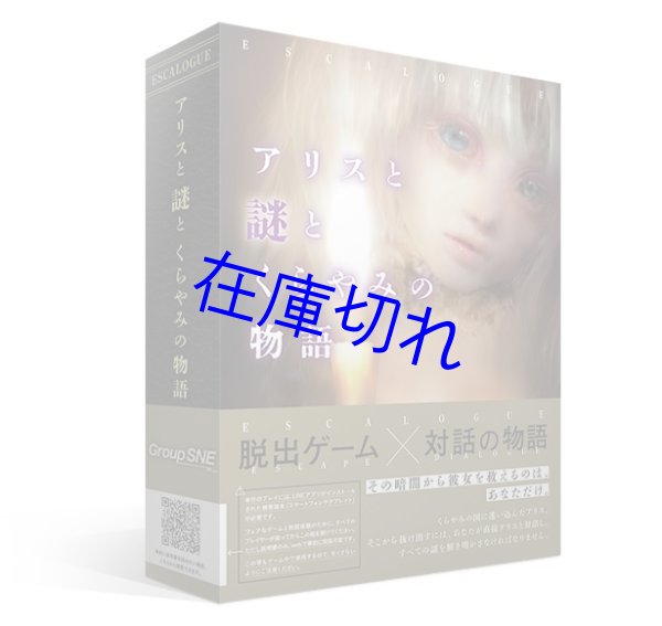 画像1: ESCALOGUE アリスと謎とくらやみの物語 (1)