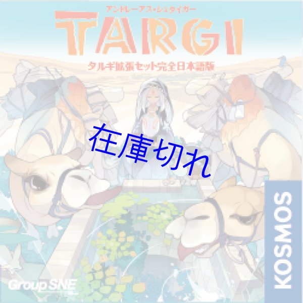日本語版 ボードゲーム TARGI タルギ＋拡張セット